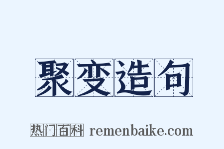 聚变造句是什么意思的图片